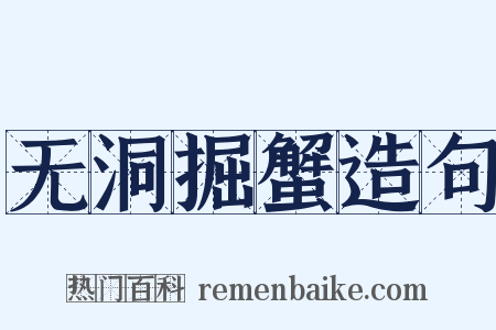 无洞掘蟹造句是什么意思的图片